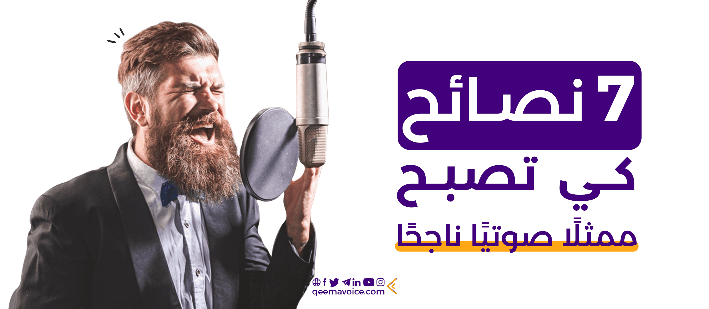 7 نصائح كي تصبح ممثلًا صوتيًا ناجحًا