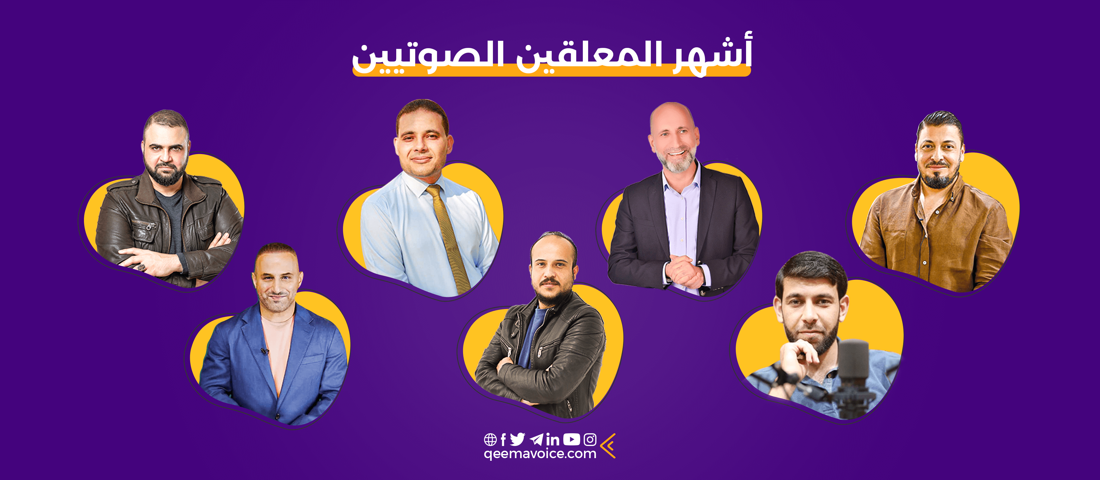 أشهر المعلقين الصوتيين العرب في 2022: قائمة بأبرز الأصوات