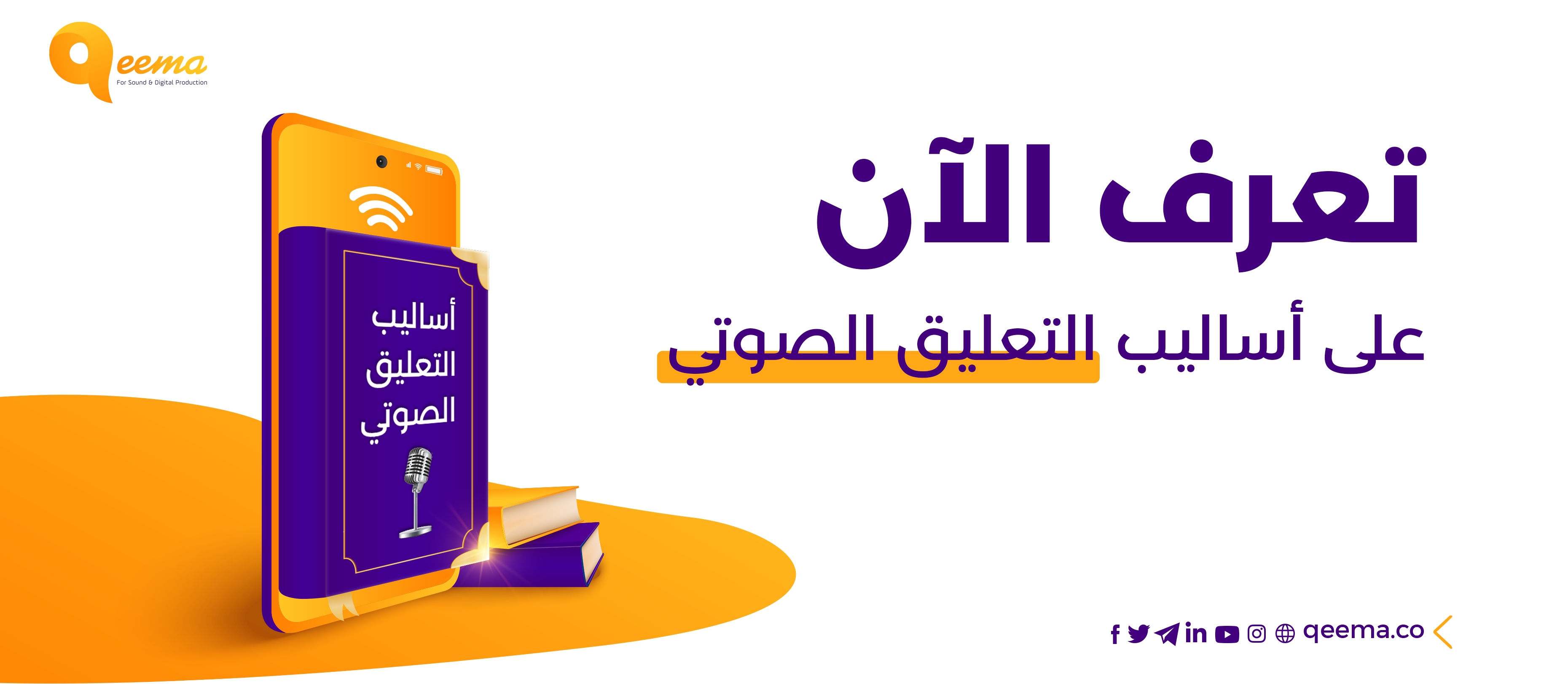 تعرف على أساليب التعليق الصوتي