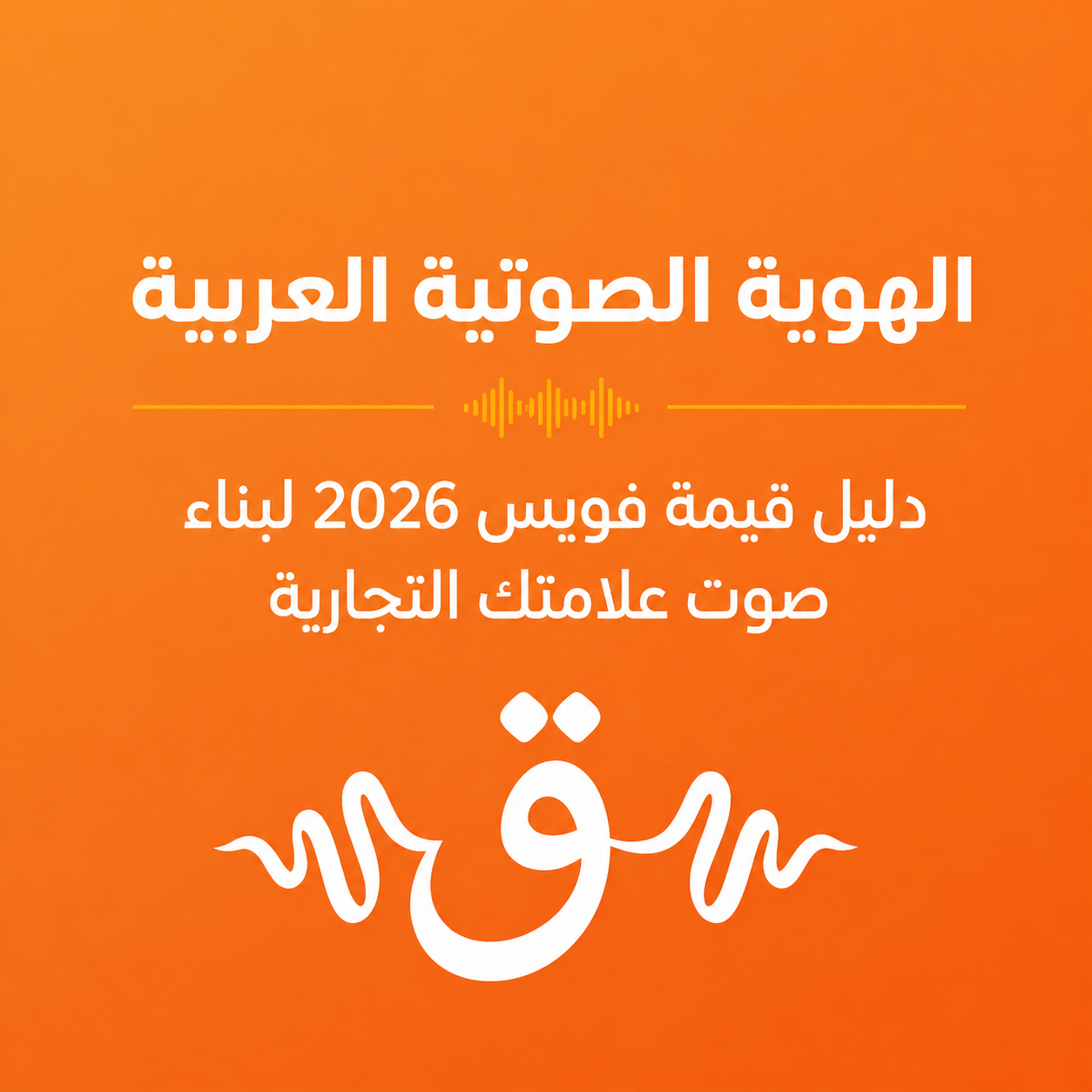 الهوية الصوتية العربية: دليل قيمة فويس 2026 لبناء صوت علامتك التجارية
