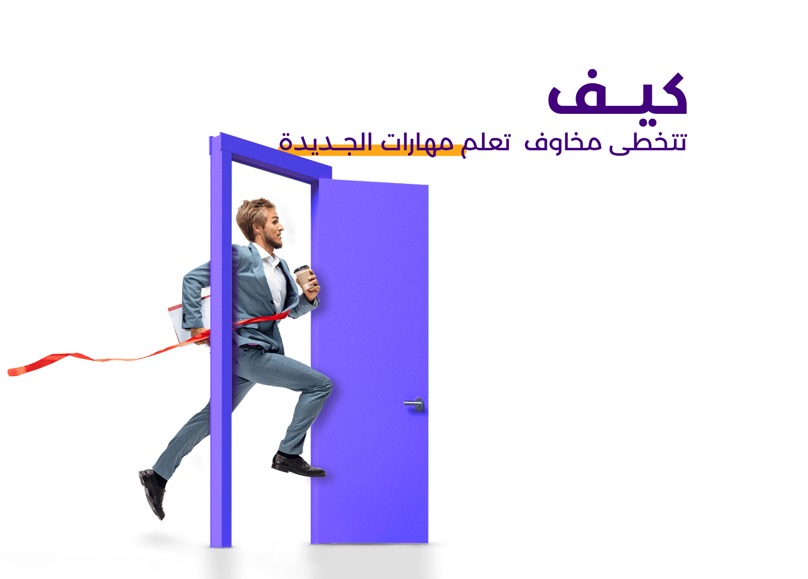 كيف تتخطى مخاوف تعلم المهارات الجديدة خاصةً مهارة التعليق الصوتي