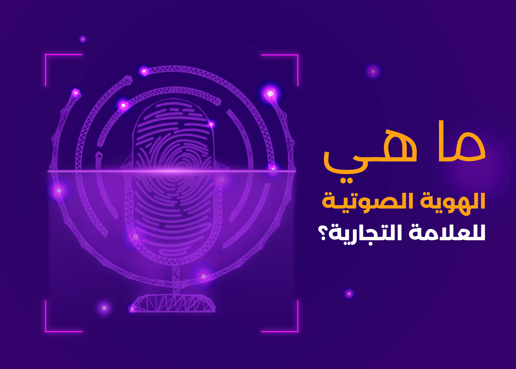 صوت العلامة التجارية: استثمر في ذاكرة جمهورك للأبد