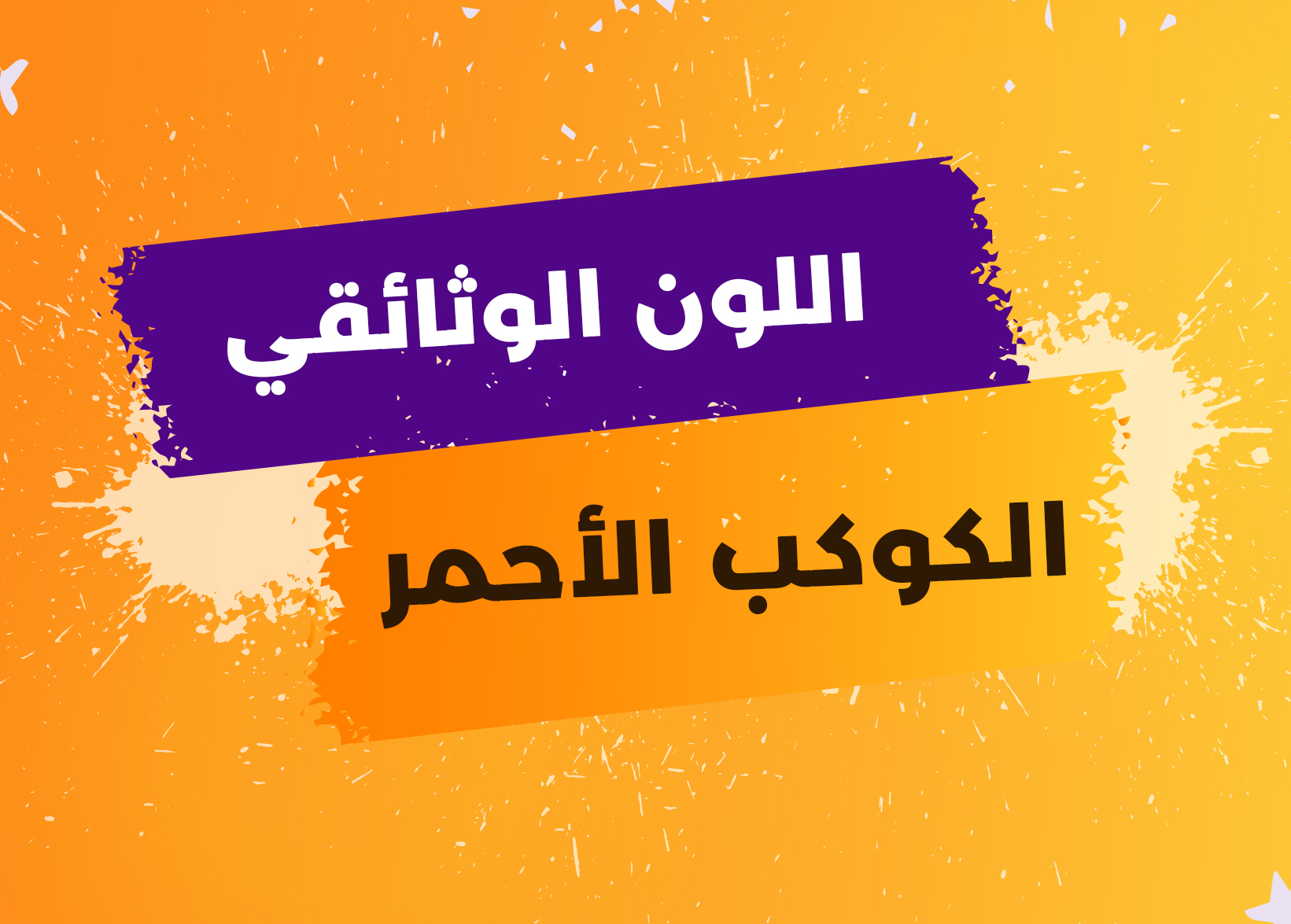 نص الأسبوع رقم19: الكوكب الأحمر