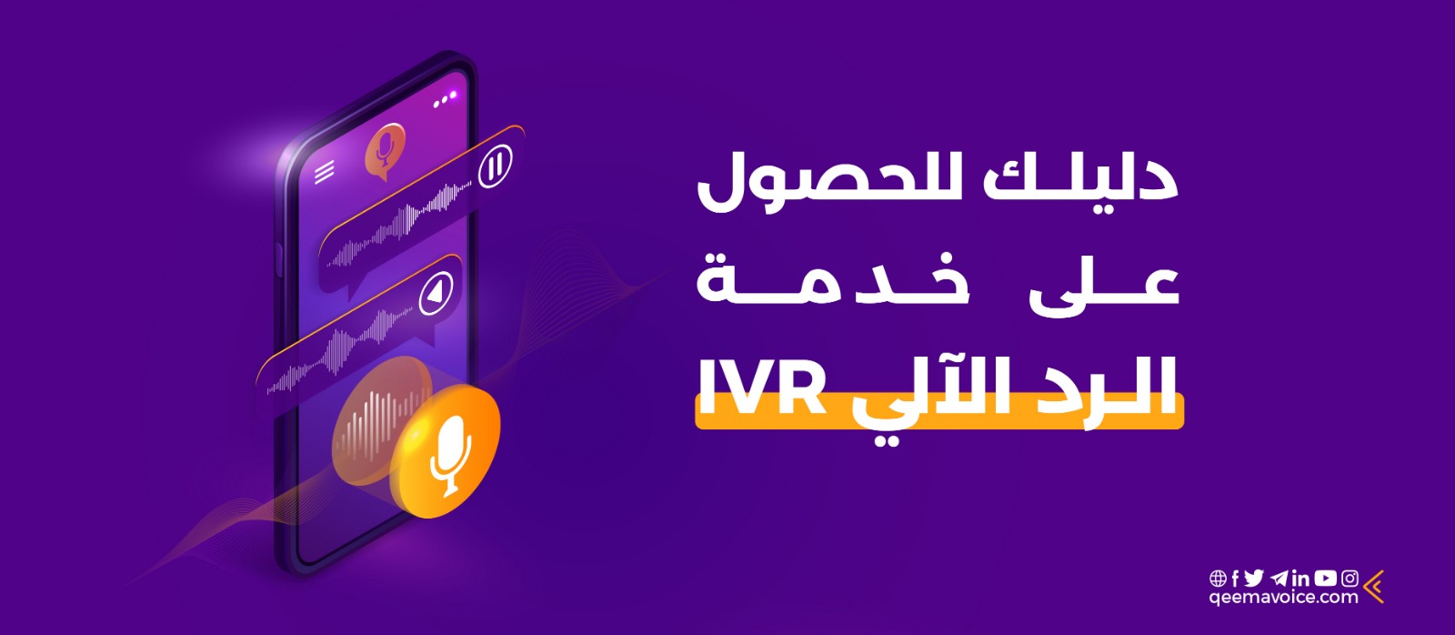 دليلك للحصول على خدمة الرد الآلي IVR