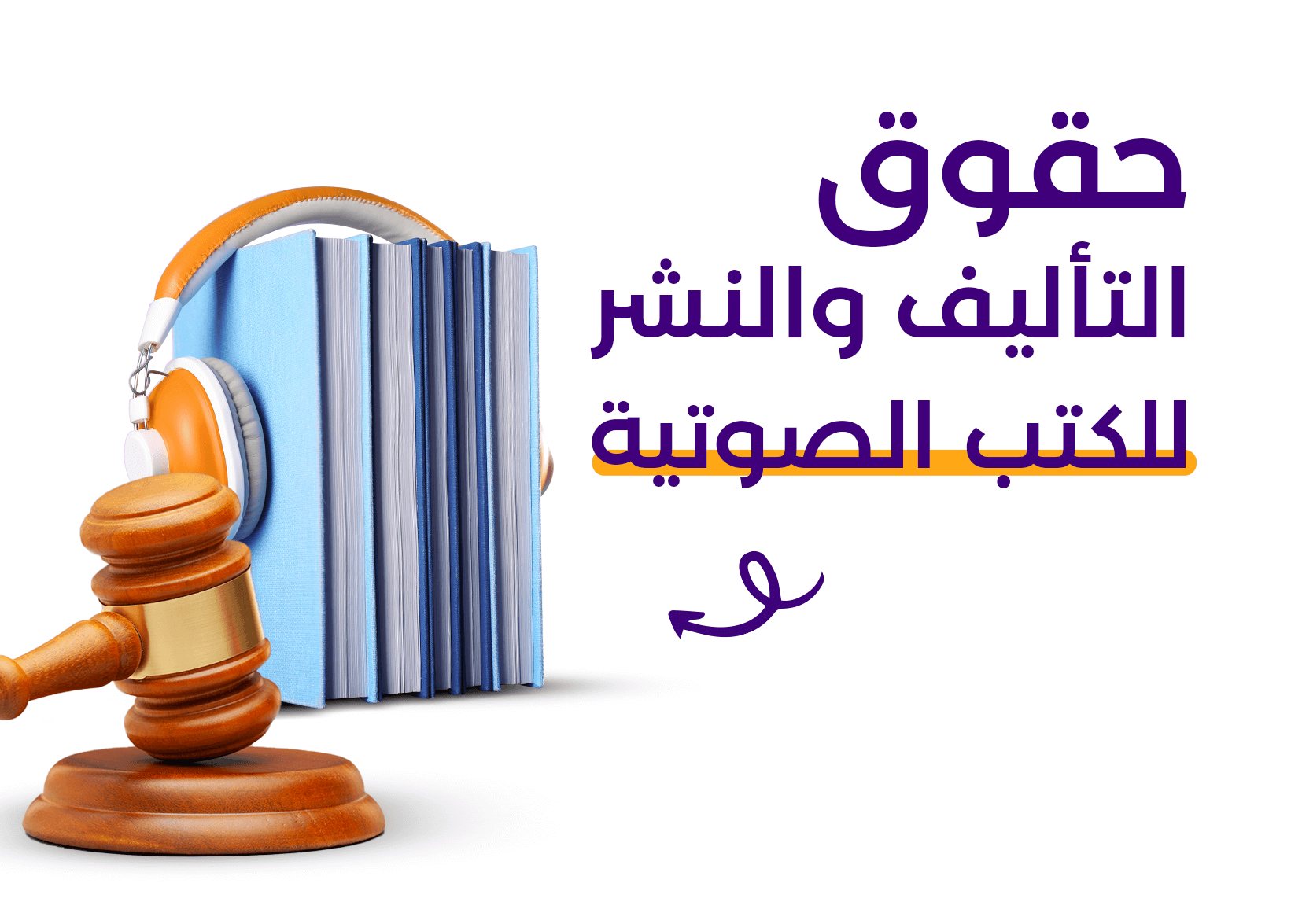 حقوق التأليف والنشر للكتب الصوتية