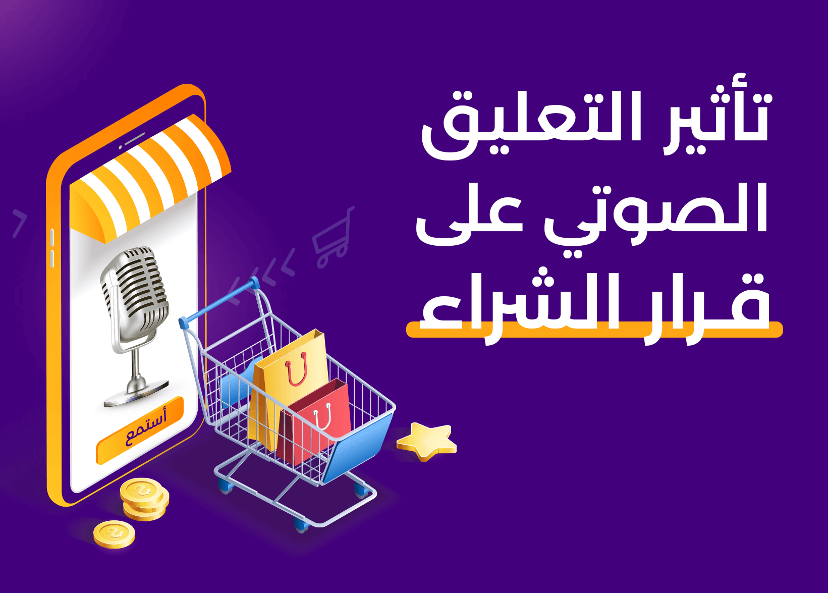 تأثير التعليق الصوتي على قرار الشراء