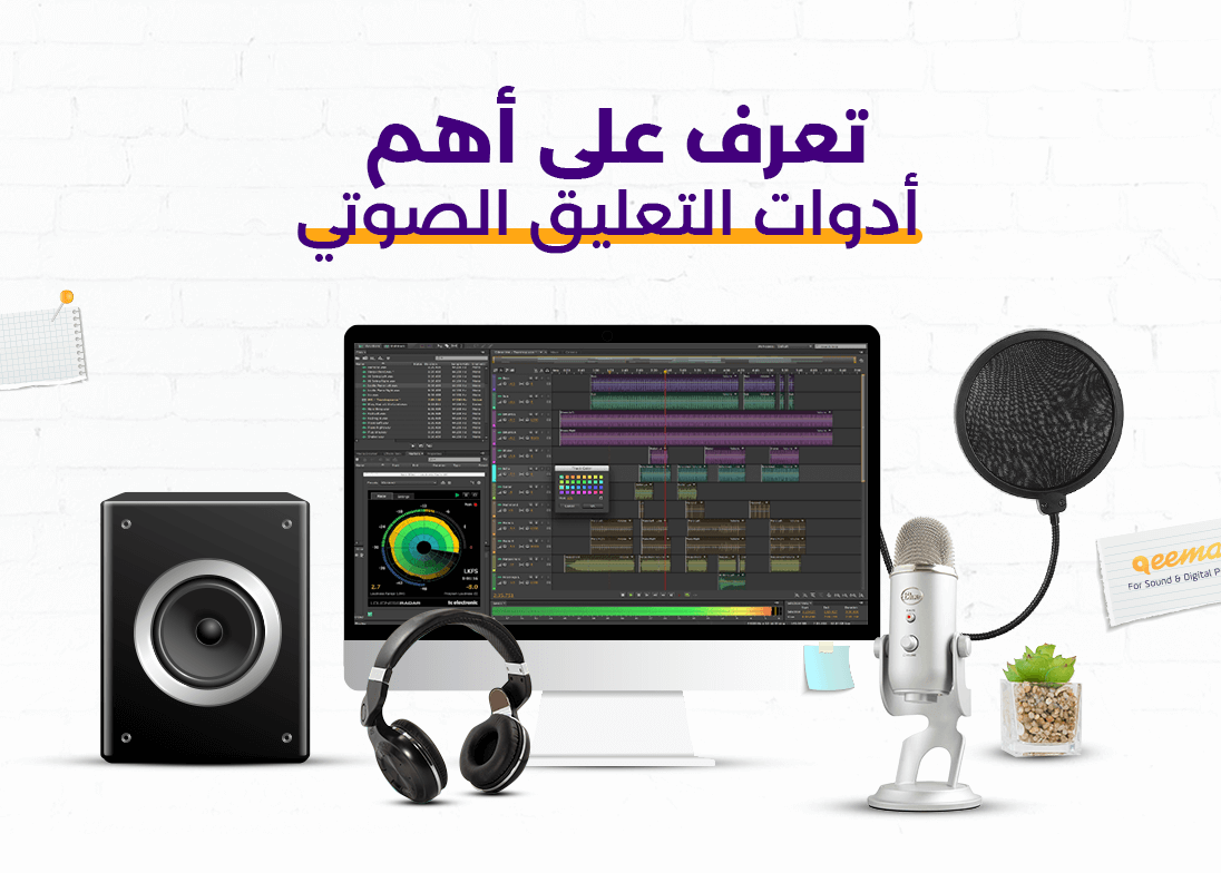 تعرف على أهم أدوات التعليق الصوتي