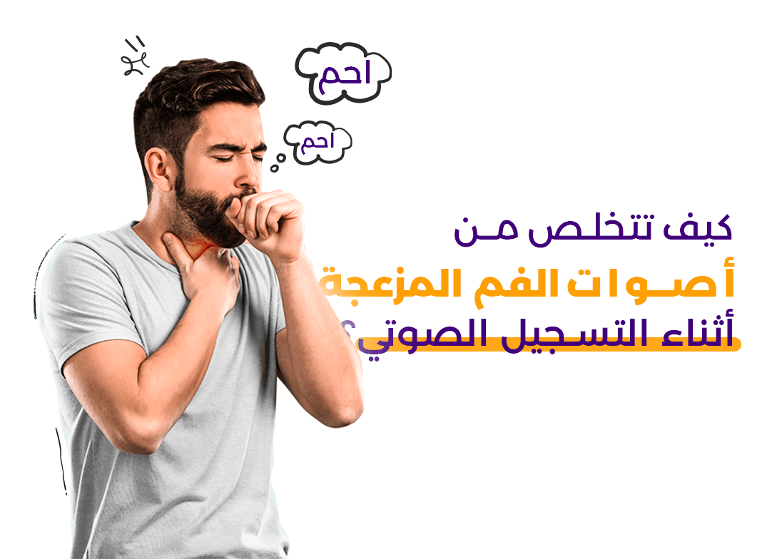 كيف تتخلص من أصوات الفم المزعجة أثناء التسجيل الصوتي
