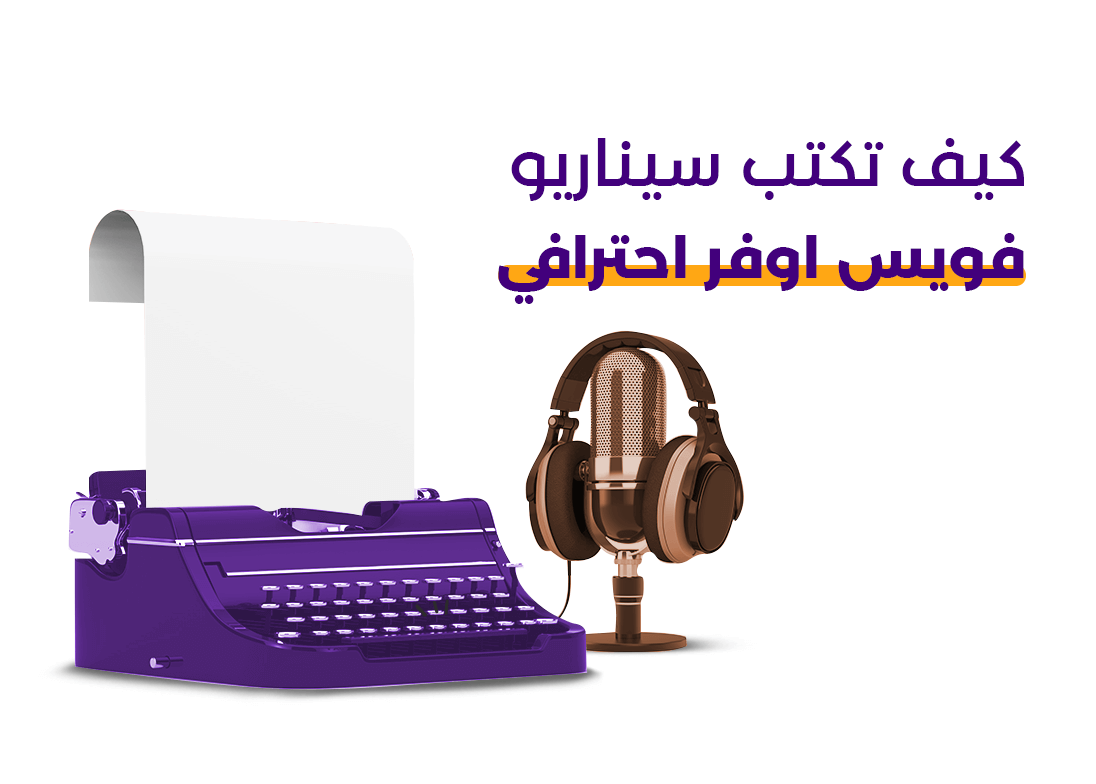 كيف تكتب سيناريو فويس أوفر احترافي؟