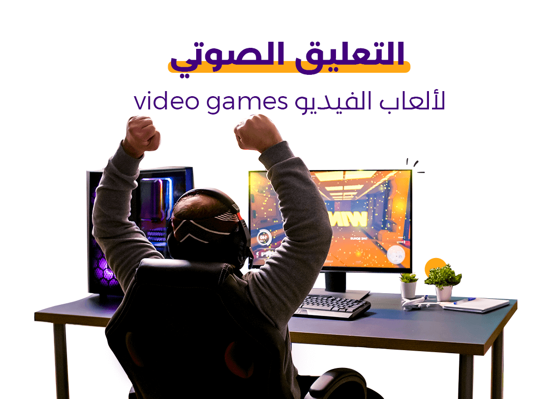 التعليق الصوتي لألعاب الفيديو Video Games