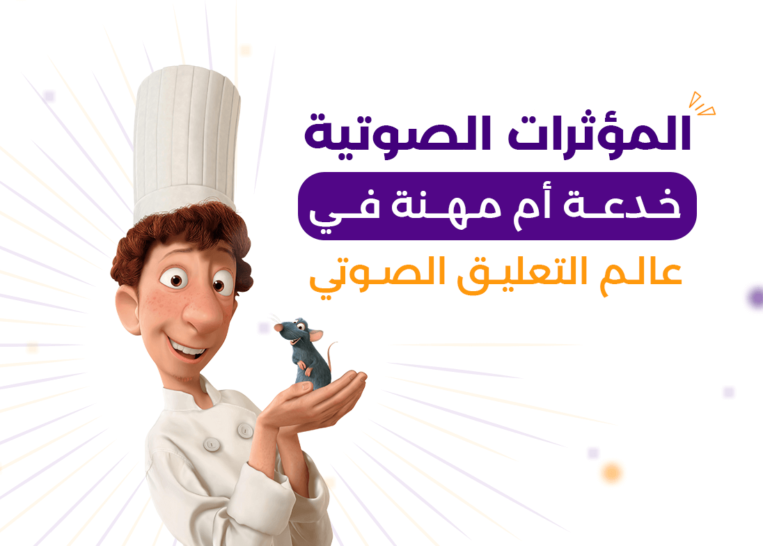 المؤثرات الصوتية Sound Effects