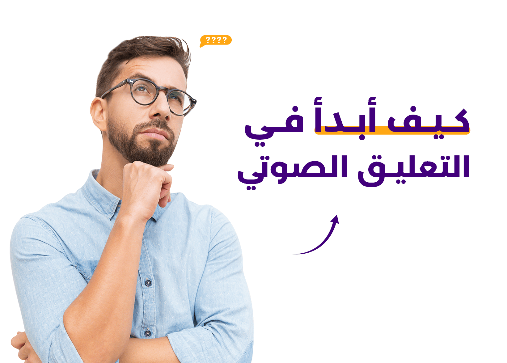 كيف أبدأ في التعليق الصوتي؟