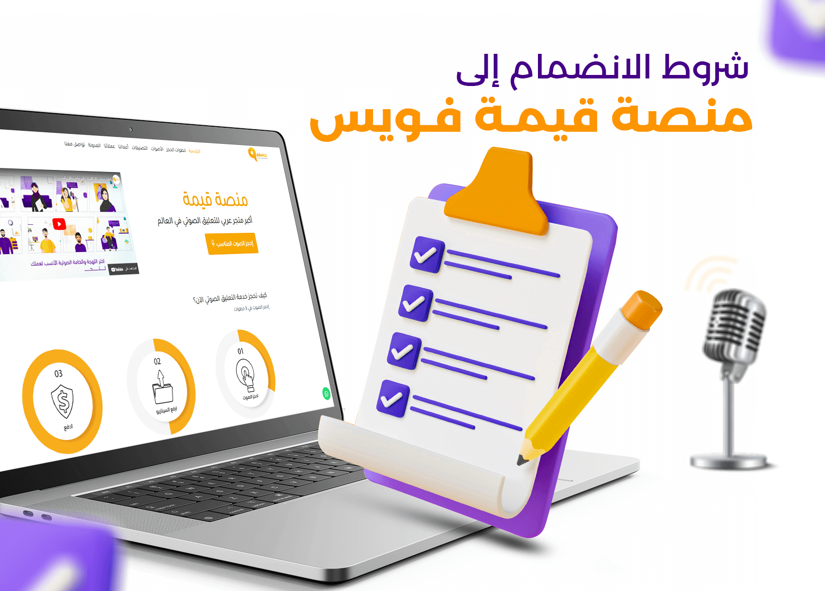 شروط قبول العينات الصوتية في منصة قيمة فويس