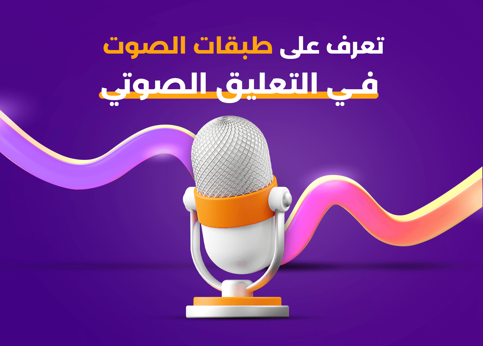 طبقات الصوت في التعليق الصوتي