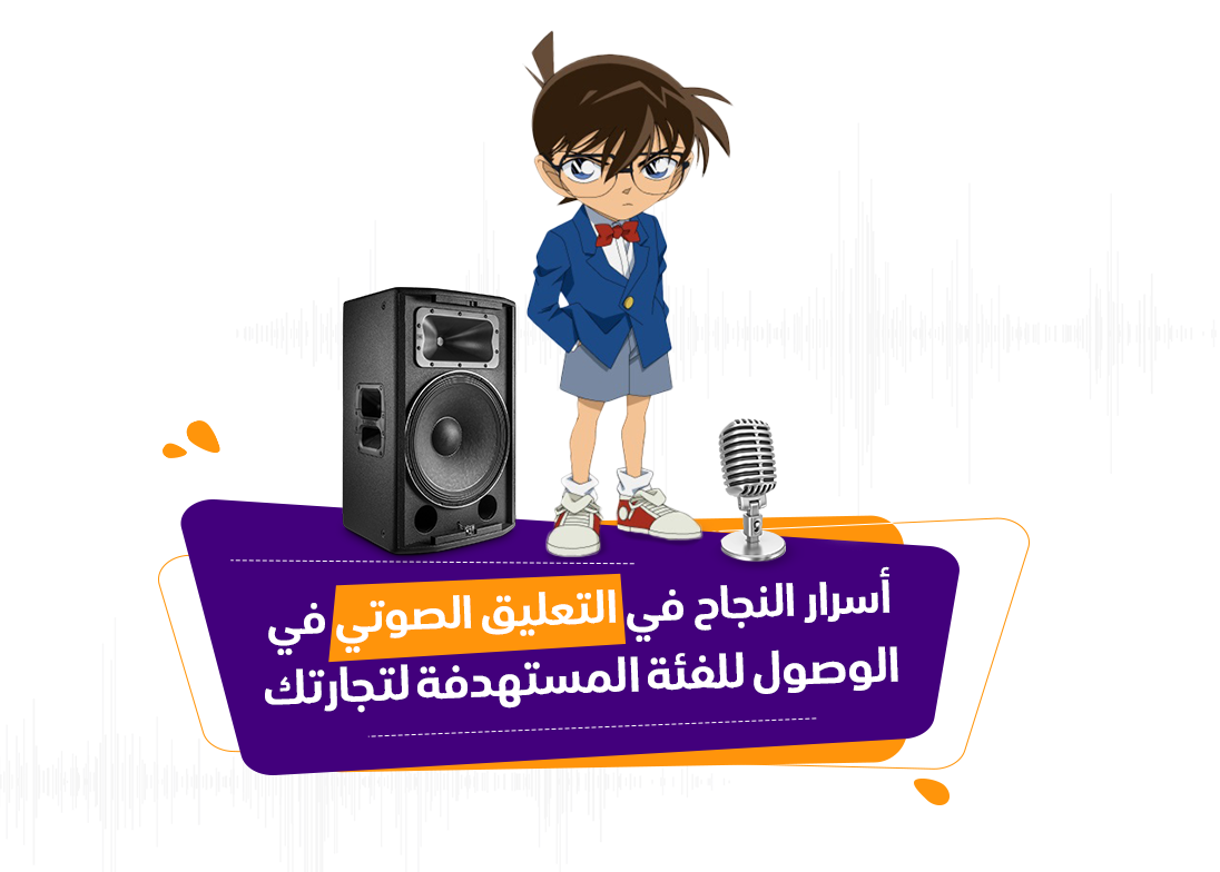 أسرار النجاح في التعليق الصوتي في الوصول للفئة المستهدفة لتجارتك