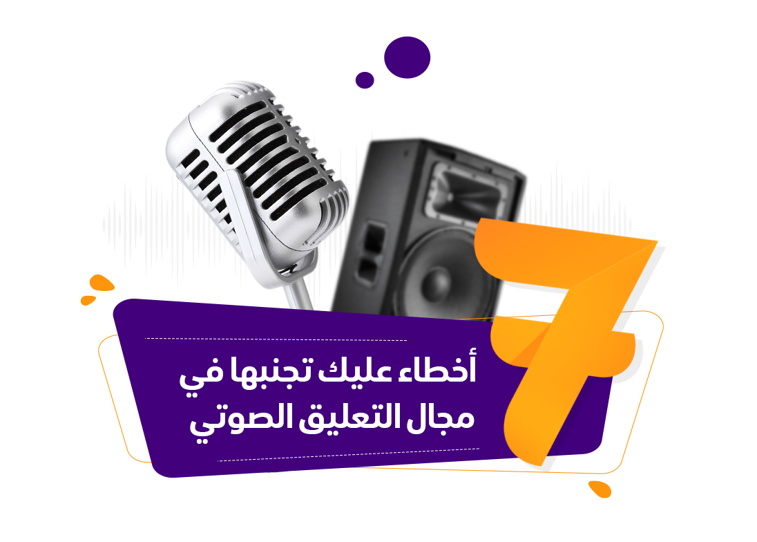 7 اخطاء عليك تجنبها في مجال التعليق الصوتي