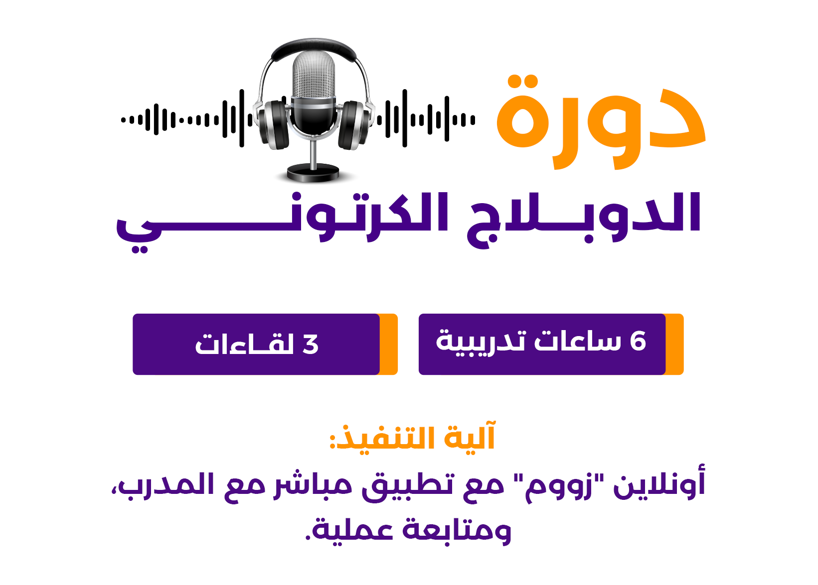 دورة الدوبلاج الكرتوني