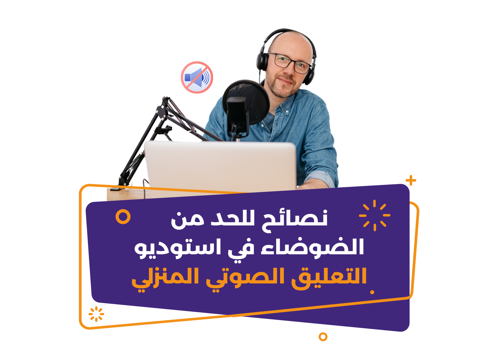 نصائح للحد من الضوضاء في استوديو التعليق الصوتي المنزلي