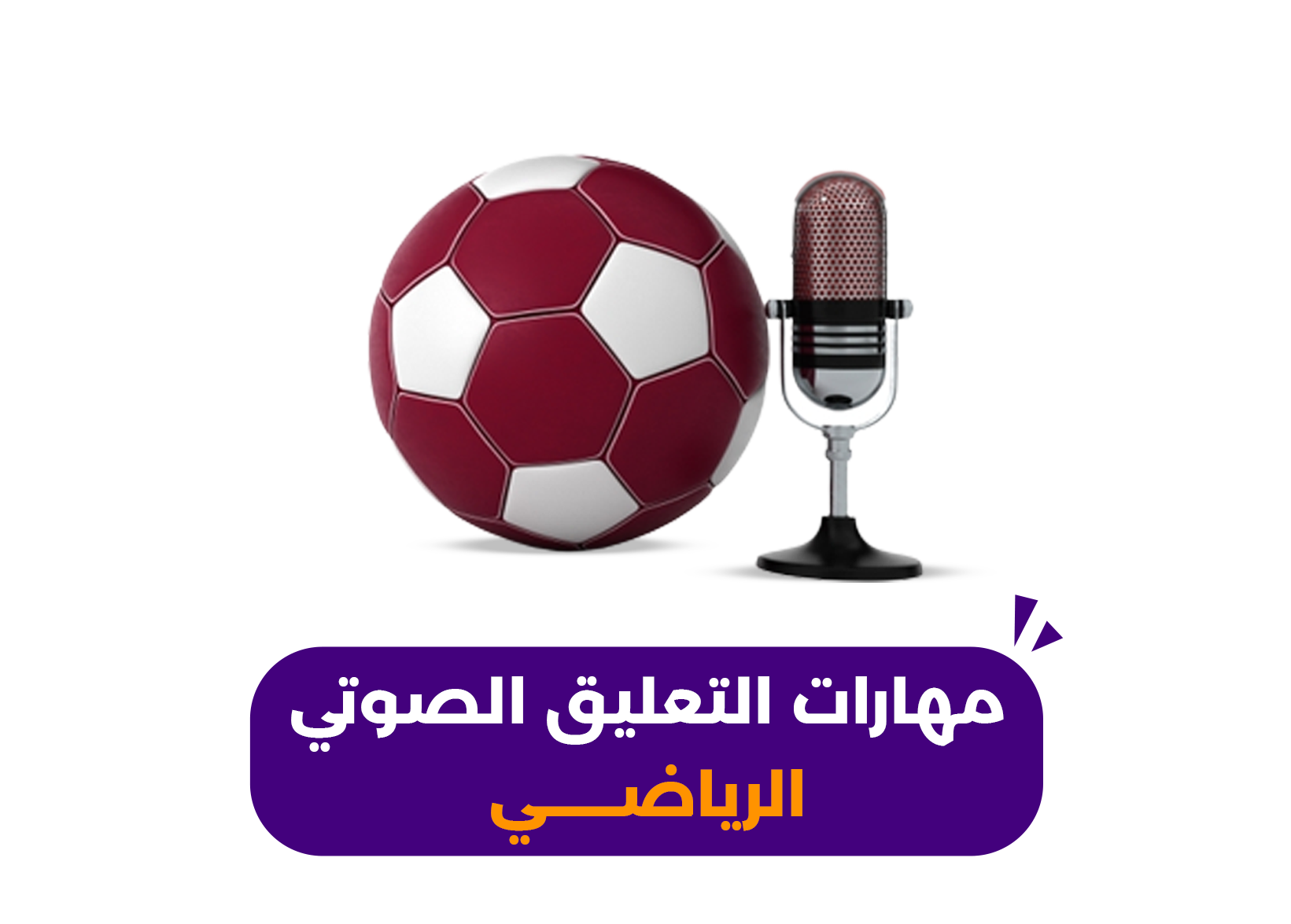 مهارات التعليق الصوتي الرياضي