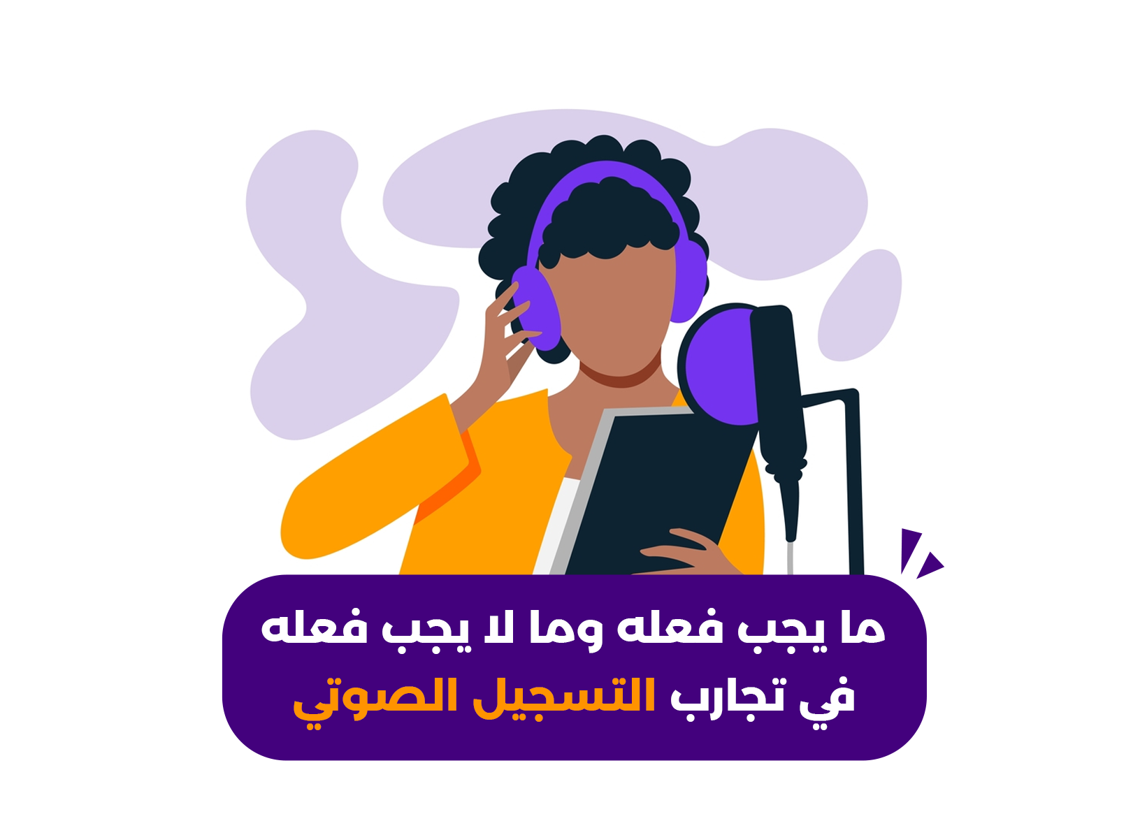 تجارب التسجيل الصوتي الذاتي, تعرف على ما يجب فعله وما لا يجب فعله