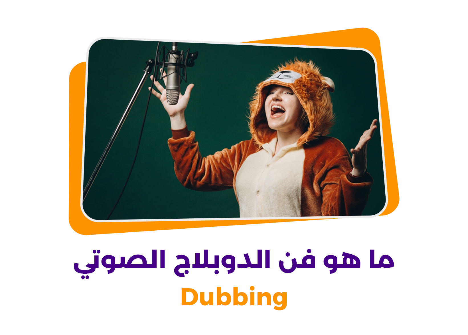 ما هو فن الدوبلاج الصوتي Dubbing