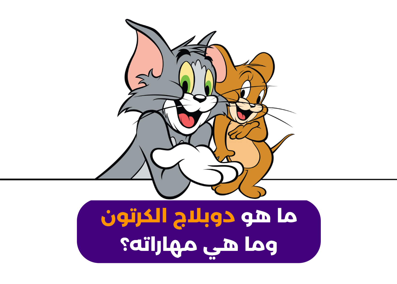 الدوبلاج الكرتوني |تعرف على متطلبات ومهارات النجاح في هذا المجال