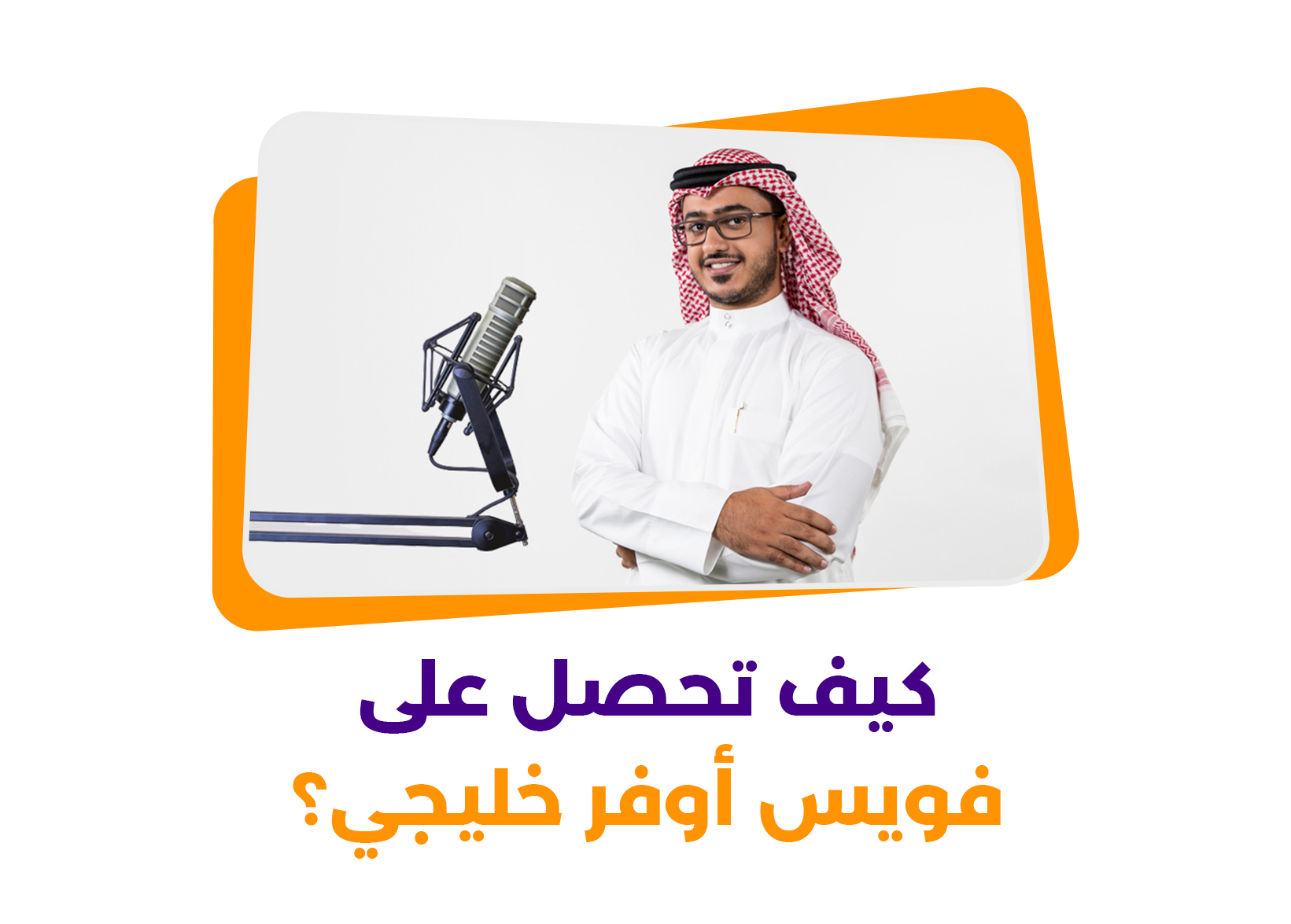 كيف تحصل على فويس أوفر خليجي؟