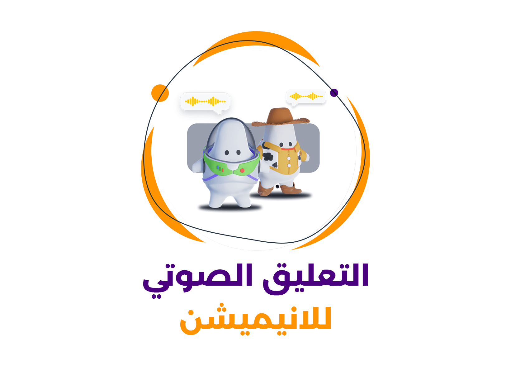 الدليل الشامل في مجال التعليق الصوتي للانيميشن