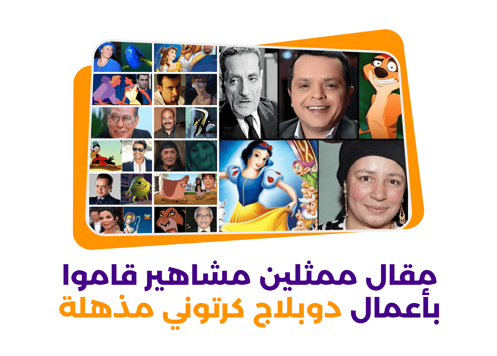 ممثلين مشاهير قاموا بأعمال دوبلاج كرتوني مذهلة