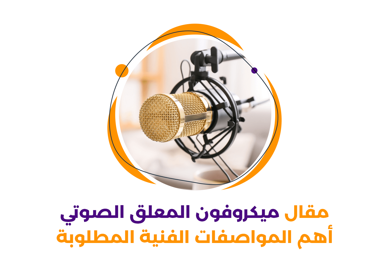 ميكروفون المعلق الصوتي || أهم المواصفات الفنية المطلوبة