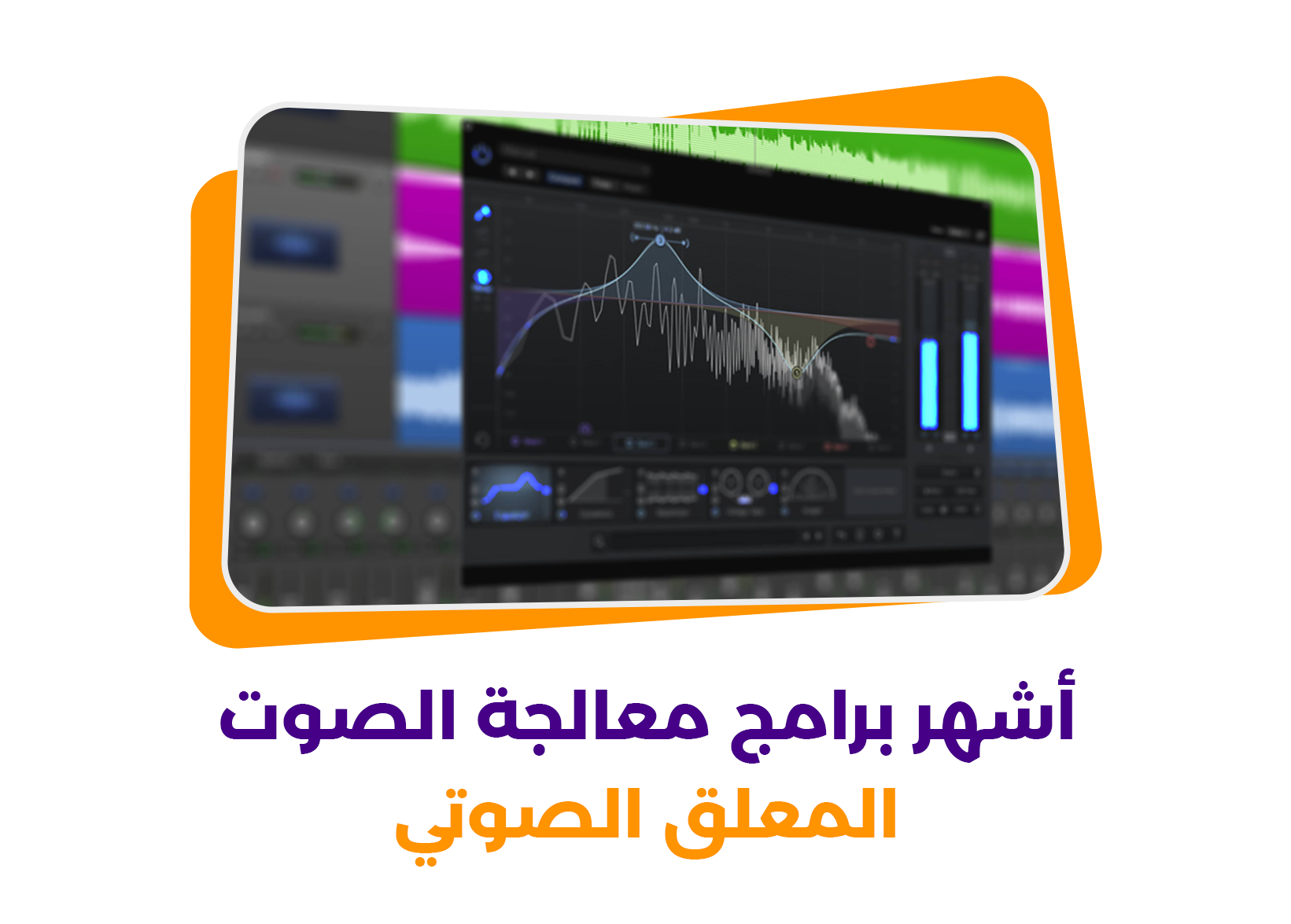 أشهر برامج معالجة الصوت المعلق الصوتي