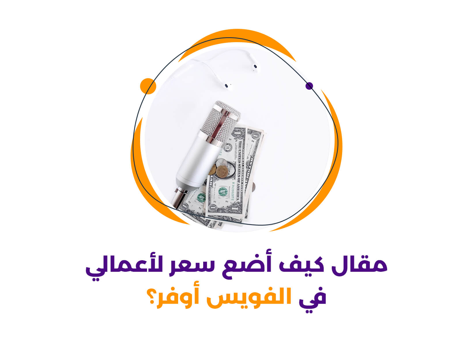 كيف اضع سعر لأعمالي في الفويس أوفر؟