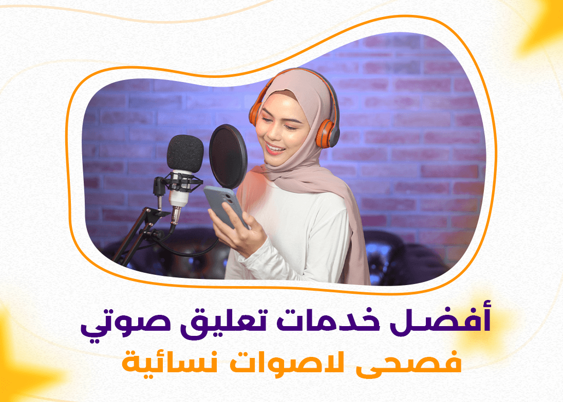 أفضل خدمات تعليق صوتي فصحى لأصوات نسائية