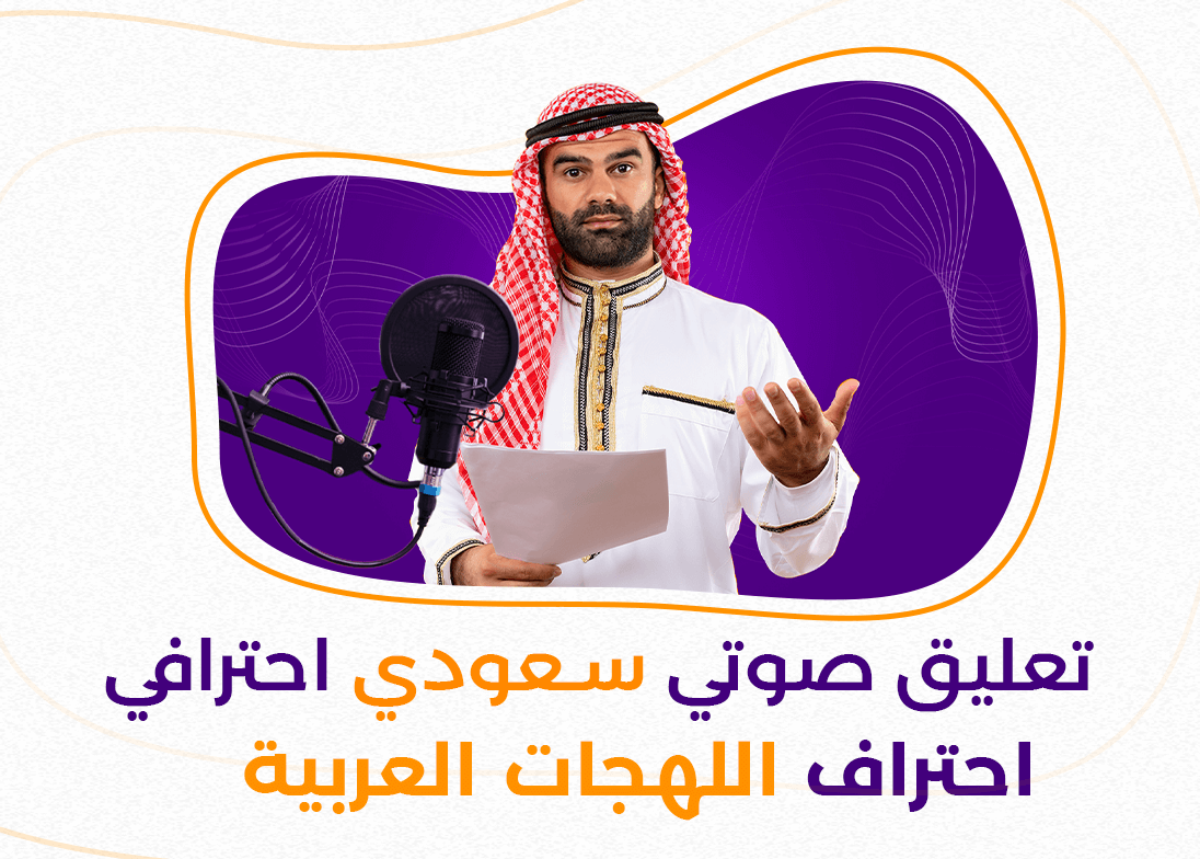 تعليق صوتي سعودي احترافي – سر إتقان اللهجات العربية