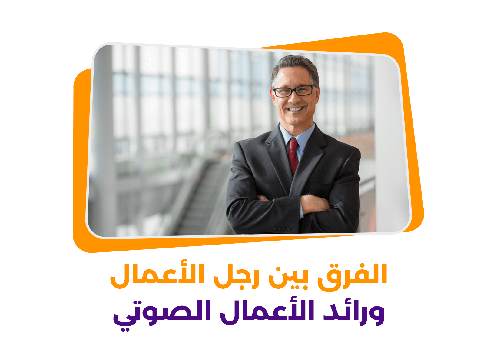 الفرق بين رجل الأعمال ورائد الأعمال الصوتي