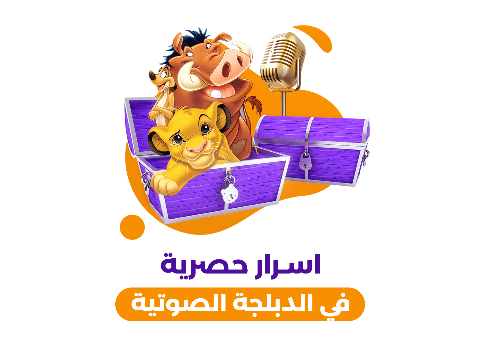 أسرار في الدبلجة الصوتية