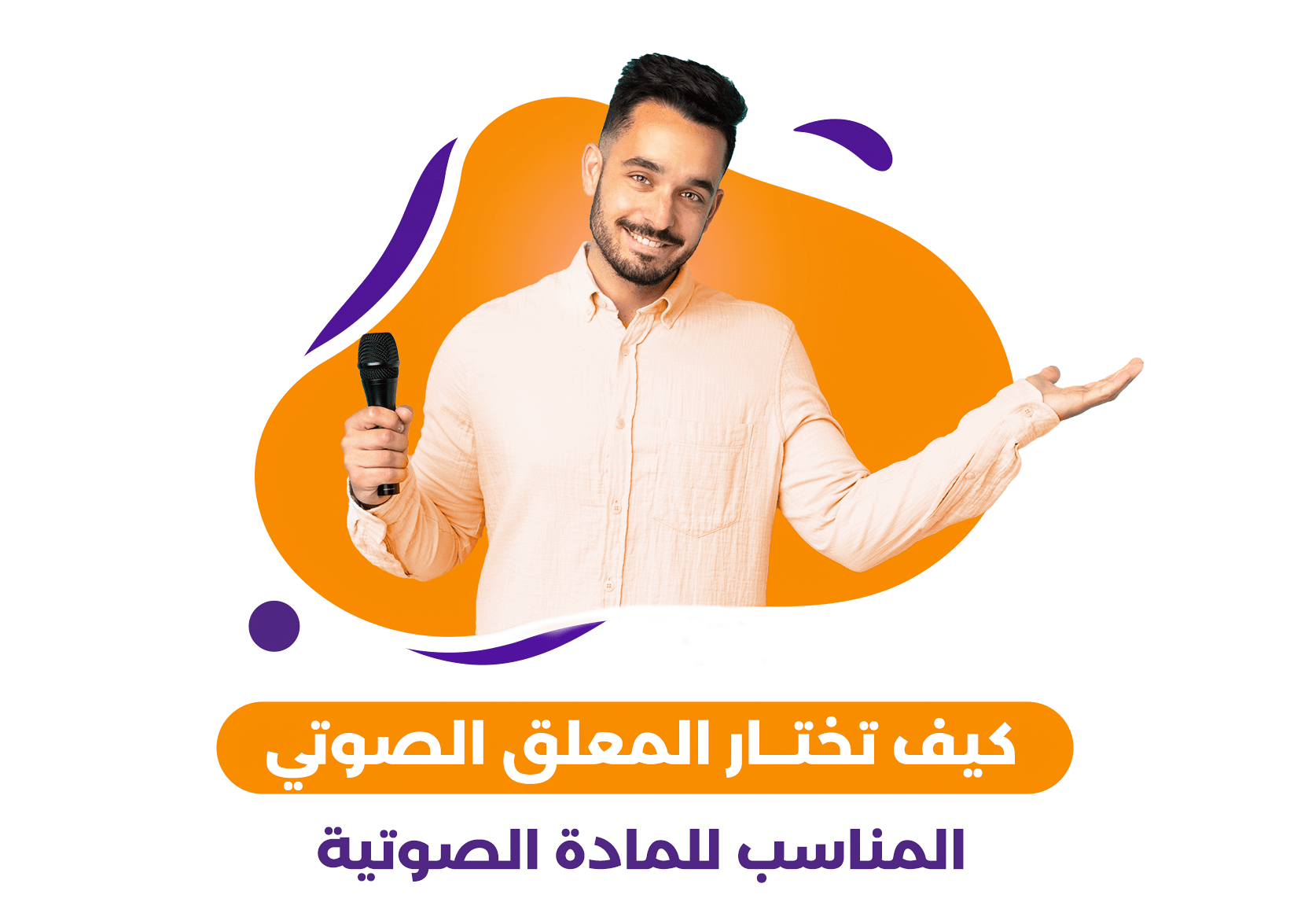 كيف تختار المعلق الصوتي المناسب للمادة الصوتية