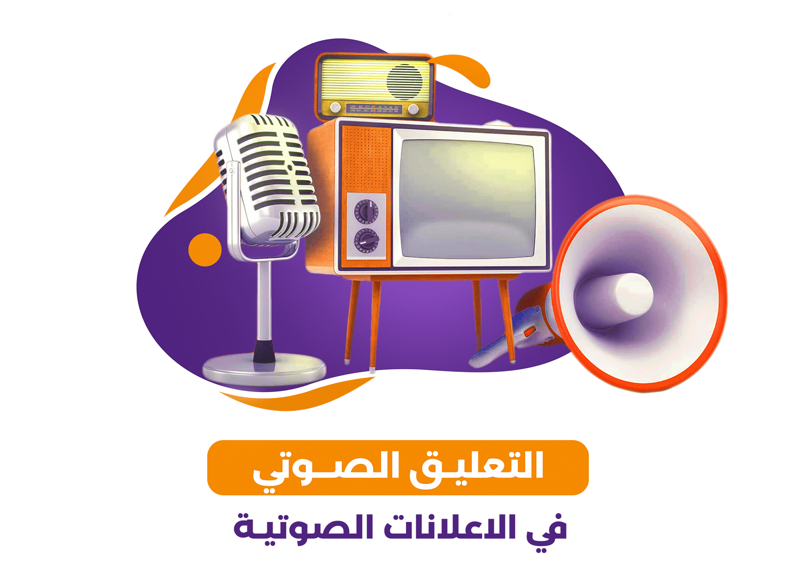 التعليق الصوتي في الإعلانات الصوتية