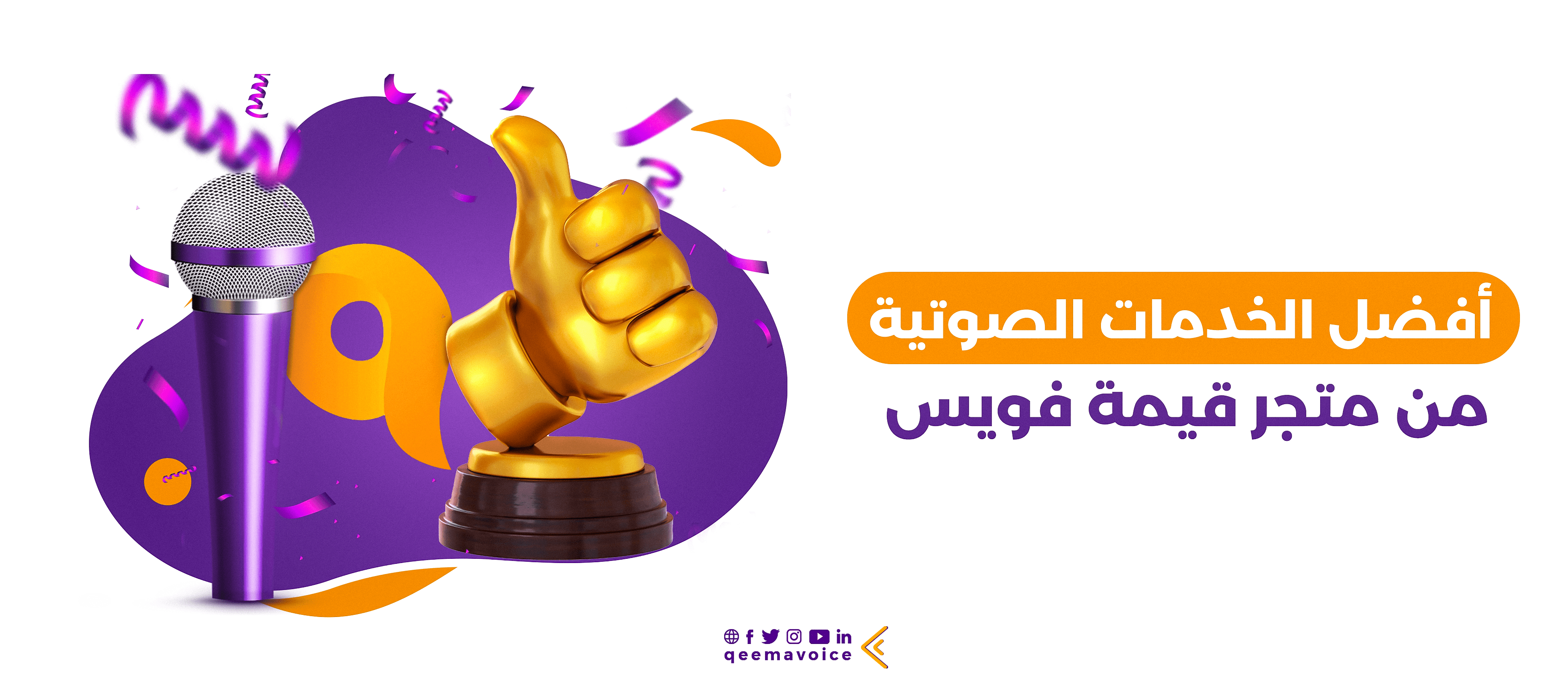 استثمر في قوة صوتك: أفضل الخدمات الصوتية لبناء علامة تجارية استثنائية